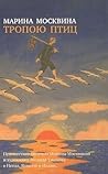 Тропою птиц (Большая литература)