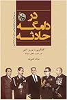 در دامگه حادثه