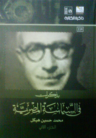 مذكرات في السياسة المصرية، الجزء الثاني (Unknown Binding)