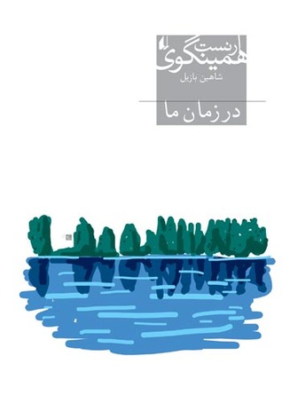 در زمان ما