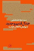 جدال قدیم و جدید: از نوزایش تا انقلاب فرانسه