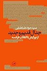 جدال قدیم و جدید: از نوزایش تا انقلاب فرانسه