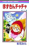 赤ずきんチャチャ 1 赤ずきんチャチャ 1