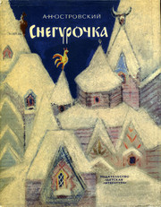 Снегурочка