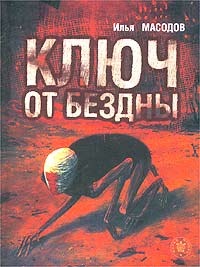 Ключ от бездны (Hardcover)