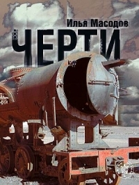 Черти (Hardcover)