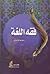 فقه اللغة