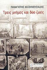Τρεις μνήμες και δύο ζωές (Paperback)