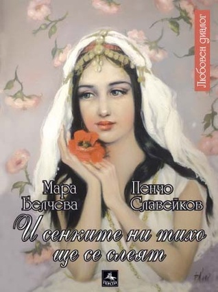 И сенките ни тихо ще се слеят