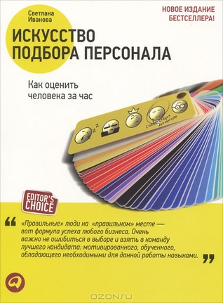 Искусство подбора персонала. Как оценить человека за час (Paperback)