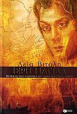 Ιερή παγίδα (Paperback)