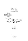 مختصر تاريخ العرب