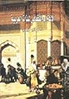 الاغتراب الثقافي للذات العربية by حازم خيري الاغتراب الثقافي للذات العربية by حازم خيري