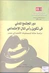 دور المجتمع المدن...
