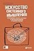 Искусство системного мышления: необходимые знания о системах и творческом подходе к решению проблем
