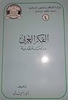 الفكر الغربي : در...