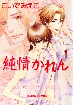 純情かれん 1 (Junjou Karen, #1)