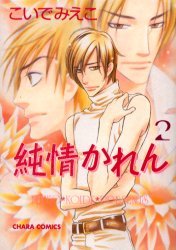 純情かれん 2 (Junjou Karen, #2)