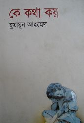 কে কথা কয় (Hardcover)