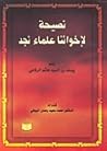 نصيحة لإخواننا علماء نجد by يوسف بن السيد هاشم الرفاعي