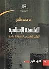 الفلسفة الإسلامية: الجانب الفكري من الحضارة الإسلامية - الجزء الأول
