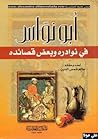 أبو نواس فى نوادر...
