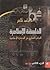 الفلسفة الإسلامية: الجانب الفكري من الحضارة الإسلامية - الجزء الثاني