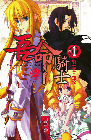 騎士基本理論 (吾命騎士, #1)