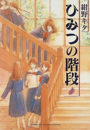 ひみつの階段 1