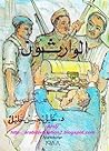 الوارثون