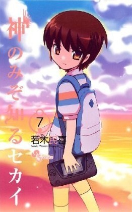 神のみぞ知るセカイ #7