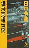 銀河英雄伝説 第1巻 黎明篇