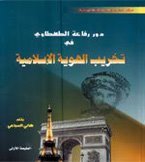 دور رفاعة الطهطاوي في تخريب الهوية الإسلامية (Unknown Binding)
