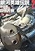 銀河英雄伝説 2 野望篇 [Ginga eiyū densetsu 2] (Legend of the Galactic Heroes, #2)