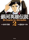 銀河英雄伝説 2 [Ginga eiyū densetsu 2]