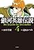 銀河英雄伝説 4 [Ginga eiyū denset...
