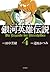 銀河英雄伝説 4 [Ginga eiyū denset...