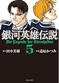 銀河英雄伝説 5 [Ginga eiyū densetsu 5]