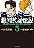銀河英雄伝説 5 [Ginga eiyū denset...