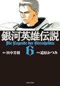 銀河英雄伝説 6 [Ginga eiyū densetsu 6]
