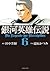 銀河英雄伝説 6 [Ginga eiyū denset...