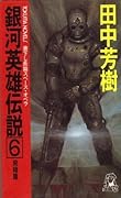 銀河英雄伝説 6 飛翔篇 [Ginga eiyū densetsu 6] (Legend of the Galactic Heroes, #6) 
