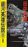 銀河英雄伝説 8 乱離篇 [Ginga eiyū densetsu 8] (Legend of the Galactic Heroes, #8)