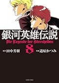 銀河英雄伝説 8 [Ginga eiyū densetsu 8]