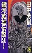 銀河英雄伝説 9 回天篇 [Ginga eiyū densetsu 9]
