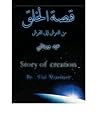 قصة الخلق من العر...