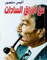 من أوراق السادات