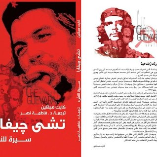 "تشي جيفارا "سيرة للنشء