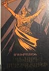 Գևորգ Մարզպետունի Գևորգ Մարզպետունի