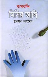 বাঘবন্দি মিসির আলি (মিসির আলি, #13)